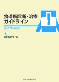 食道癌診断・治療ガイドライン 2007年4月 (2007)