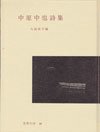 中原中也詩集 (世界の詩 18)
