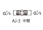 エアー用継ぎ手 AJ-3