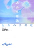 過去生療法生命の子守歌 (だいわ文庫 B 72-1)