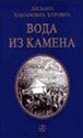 Voda iz kamena