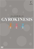 ジャイロキネシス DVD-BOX