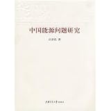 中国能源問題研究(中国語)