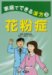 花粉症 (健康双書―家庭でできる漢方)