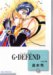 G・DEFEND(3) (冬水社文庫)
