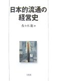 日本的流通の経営史 (明治大学社会科学研究所叢書)