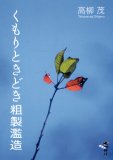 くもりときどき粗製濫造 (新風舎文庫 た 142)