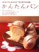 村上 祥子: かんたんパン―はじめてでもおいしい! 村上祥子の決定版 (saita mook)
