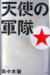 天使の軍隊