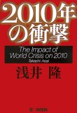 2010年の衝撃