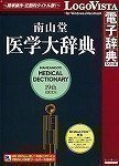 南山堂 医学大辞典 第19版