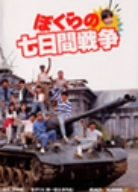 ぼくらの七日間戦争 廉価(期間限定) [DVD]