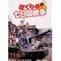 �ڂ���̎����Ԑ푈 ����(���Ԍ���) [DVD]
