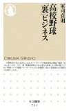 高校野球「裏」ビジネス (ちくま新書 711)