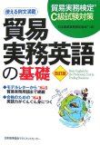 貿易実務検定C級試験対策 改訂版 貿易実務英語の基礎