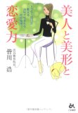 美人と美形と恋愛力―ドクター皆川が教える渋谷で生まれる恋の秘密!