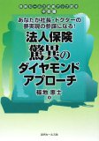 法人保険驚異のダイヤモンドアプローチ―あなたが社長・ドクターの夢実現の参謀になる! (保険セールス成績アップ読本・中級編)