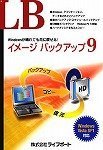 LB イメージ バックアップ9の画像