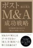 ポストM&A 成功戦略―企業価値を最大化する統合の実践シナリオ