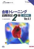 合格トレーニング日商簿記2級工業簿記 Ver.4.1 第5版 (よくわかる簿記シリーズ)