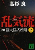 乱気流(上) 小説・巨大経済新聞 (講談社文庫)
