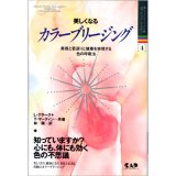 美しくなるカラーブリージング―美容と若返りと健康を実現する色の呼吸法 (ヒーリング・ブックス)