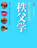 やさしいみんなの秩父学―ちちぶ学検定公式テキスト
