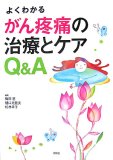 よくわかるがん疼痛の治療とケアQ&A