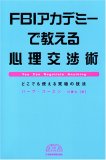 FBIアカデミーで教える心理交渉術 (BEST OF BUSINESS)