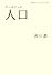 データブック 人口 (岩波ブックレット)