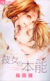 彼女の本能 (フラワーコミックス)