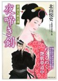 素浪人鉄之進 夜啼き剣 (竹書房文庫 SL 176)