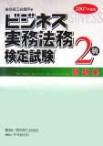 ビジネス実務法務検定試験2級問題集 2007年度版 (2007)