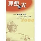 理想之光:我与巴金徴文(2008)獲奨作品集(中国語)