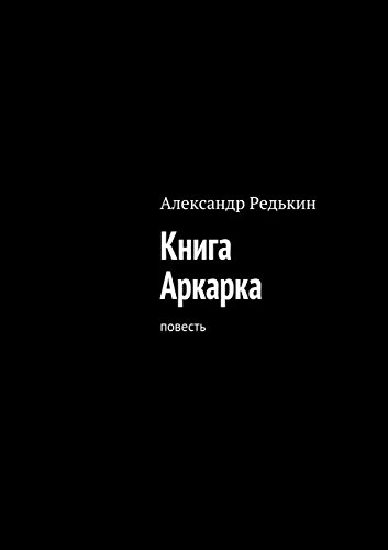 Книга Аркарка: повесть (Russian Edition)