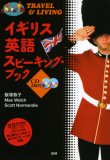イギリス英語スピーキング・ブック(CD付)