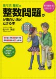 佐々木隆宏の 整数問題が面白いほどとける本 (数学が面白いほどわかるシリーズ)