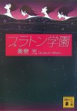 プラトン学園 (講談社文庫 お 102-1)