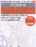 効率的な導入から使いこなしまで すぐわかるSaaS・ASP入門 (アスキームック アスキービジネス)
