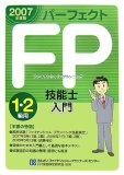 パーフェクトFP技能士入門1・2級用 2007年度版 (2007)