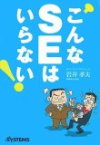 こんなSEはいらない!