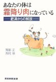 あなたの体は霜降り肉になっている 肥満からの解放