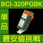 互換インク CANON（キヤノン）用 BCI-320BK（ブラック) [ICチップ付]