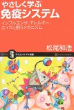 やさしく学ぶ免疫システム インフルエンザ、アレルギー、エイズと闘うメカニズム (サイエンス･アイ新書)