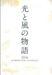 JR北海道オリジナルカレンダー 光と風の物語 2016年