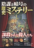 陰謀と暗号の歴史ミステリー―迷宮事件FILE謀殺された偉人たち