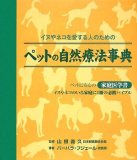 ペットの自然療法事典 (GAIA BOOKS)