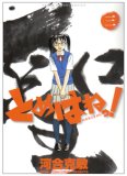 とめはねっ! 3 (3) (ヤングサンデーコミックス)