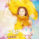 ね~え? (初回生産限定盤)