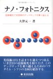 ナノ・フォトニクス―近接場光で光技術のデッドロックを乗…